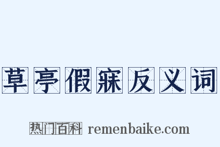 草亭假寐反义词是什么意思的图片